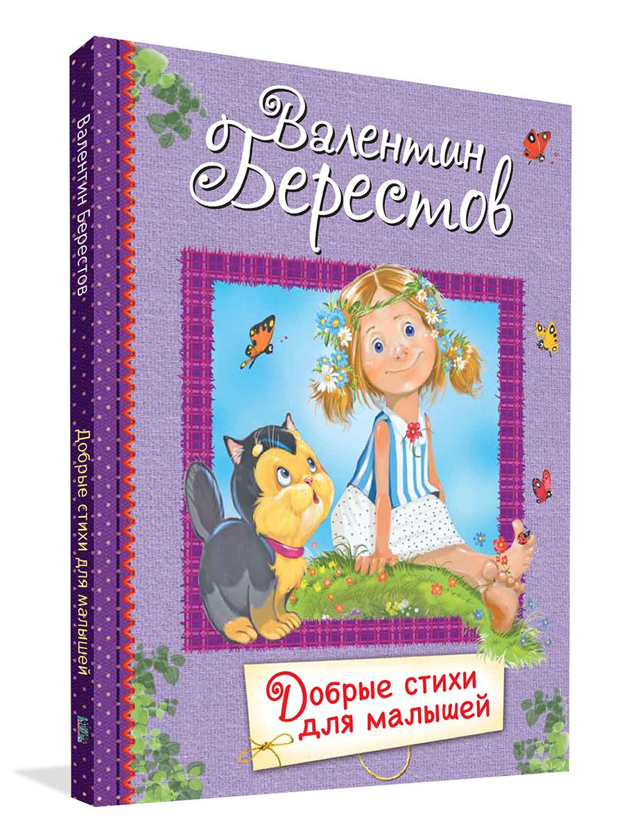 Добрые стихи для малышей Вакоша 19051993 купить за 437 ₽ в  интернет-магазине Wildberries