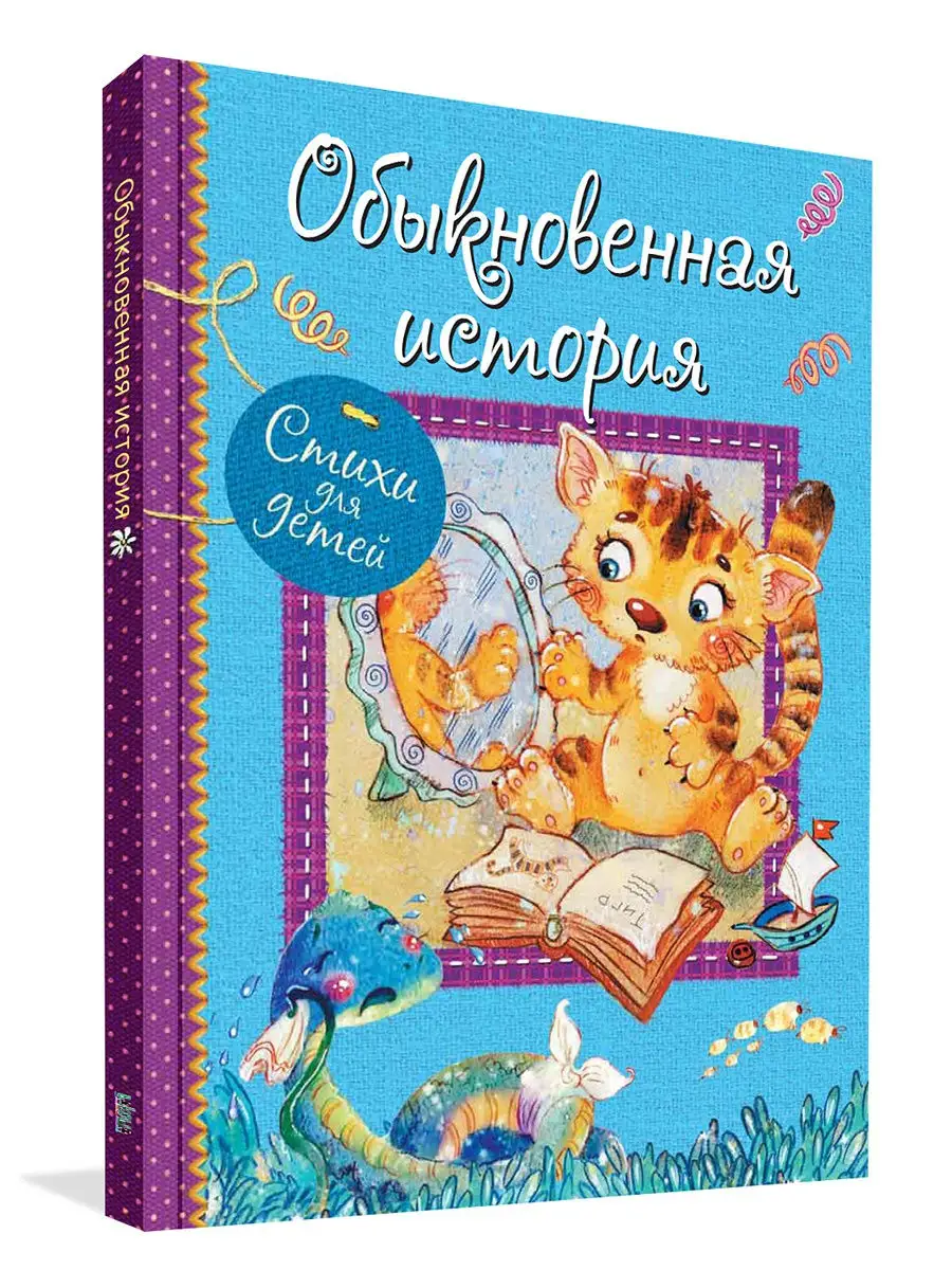 Обыкновенная история. Стихи для детей