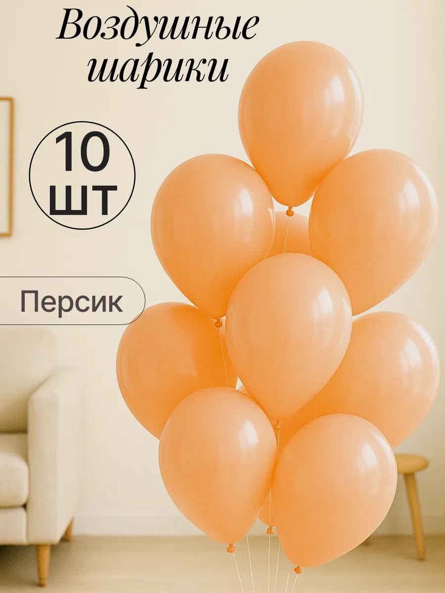 Набор воздушных гелиевых шаров 10 шт на праздник
