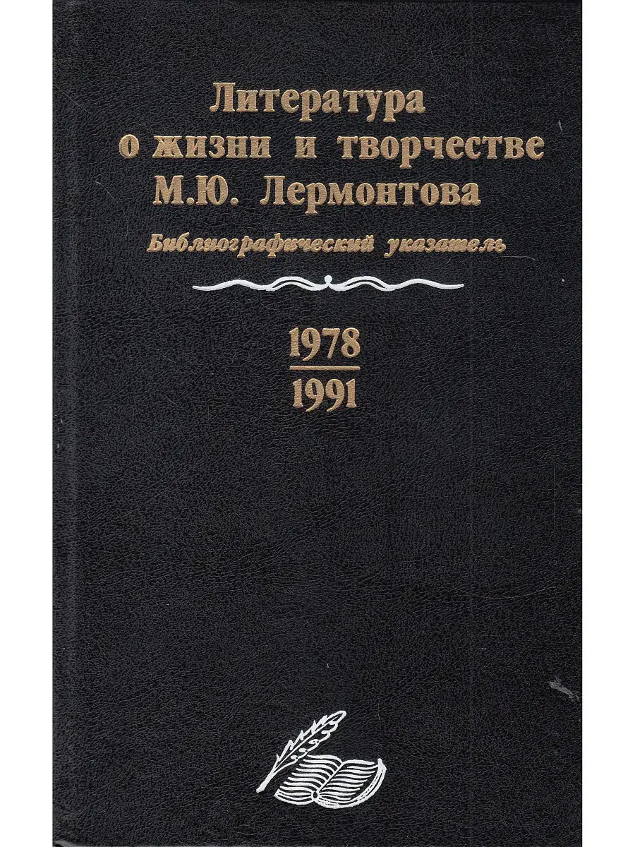 Литература о жизни и творчестве М.Ю. Лермонтова. Библиографи