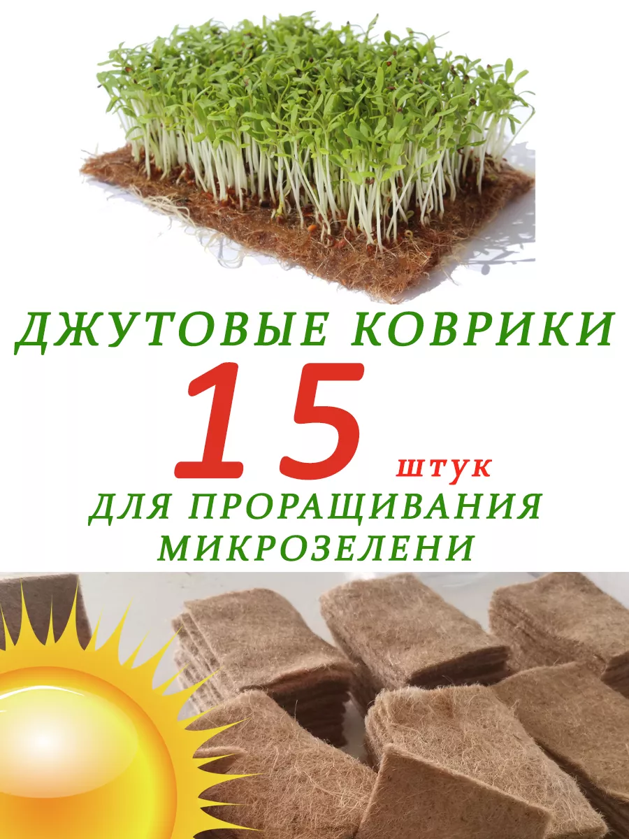 Джутовые коврики для микрозелени Greensun 19063472 купить за 157 ₽ в  интернет-магазине Wildberries