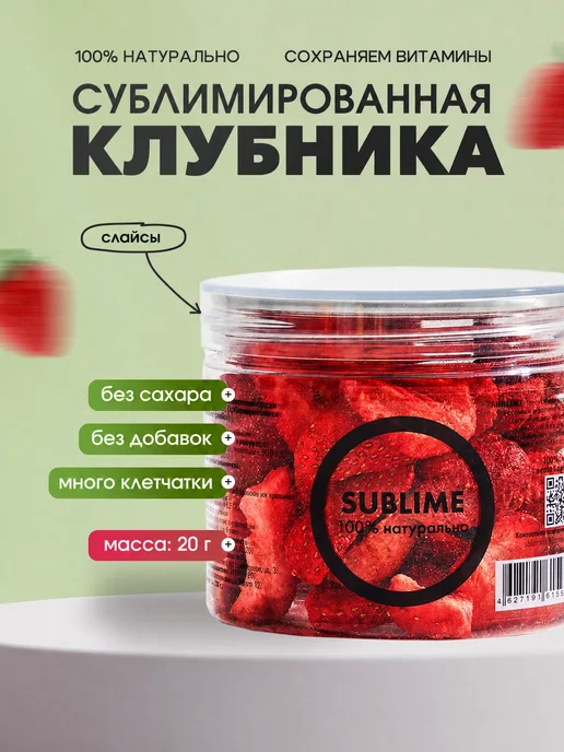 Sublime Клубника сублимированная слайсы, 20 г, 20 г