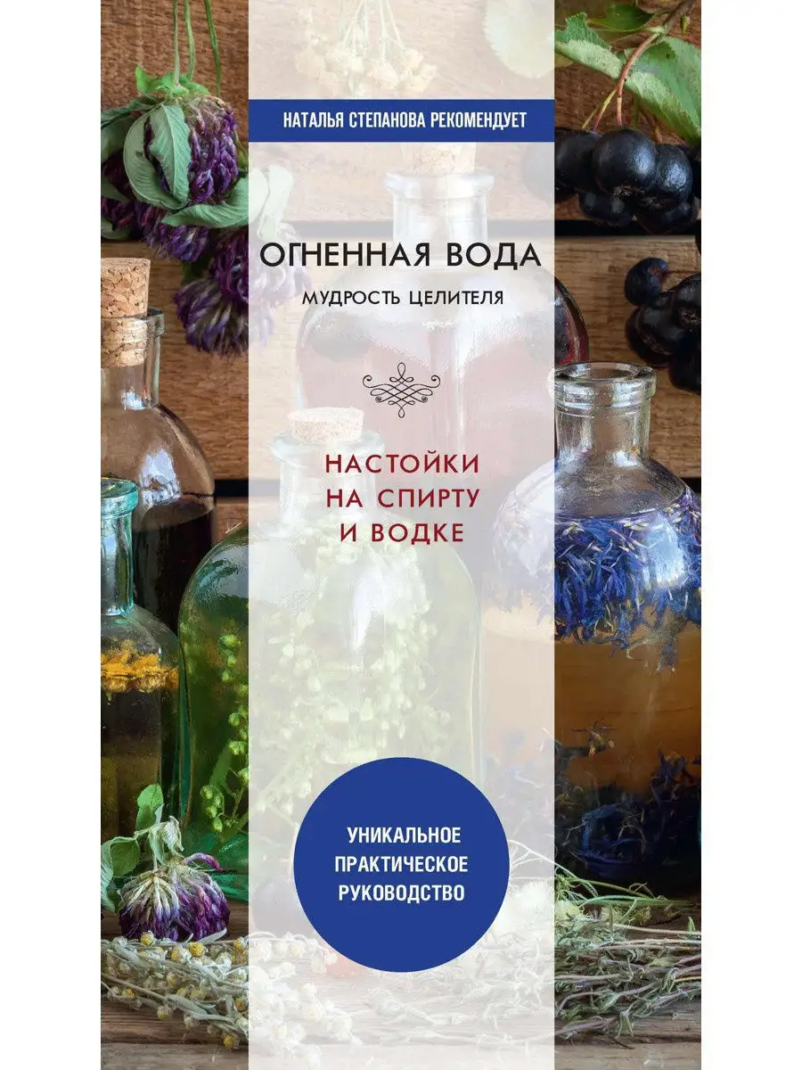 Огненная вода. Мудрость целителя. Настойки на спирту и водке Рипол-Классик  19066630 купить в интернет-магазине Wildberries