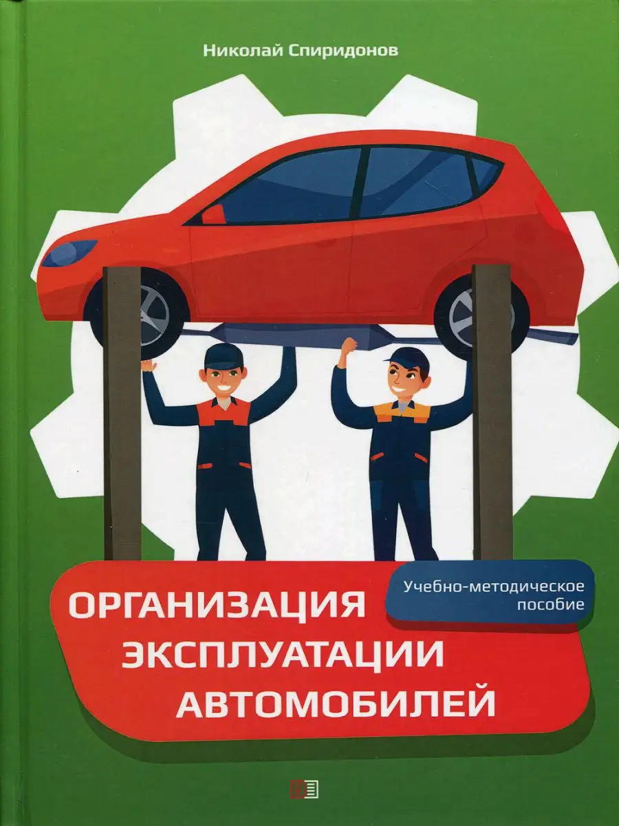 Организация эксплуатации автомобилей: Учебно-методическо... Издание книг  ком 19066875 купить за 561 ₽ в интернет-магазине Wildberries