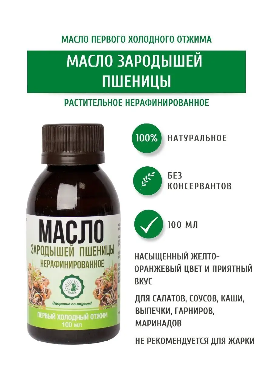 Масло зародышей пшеницы пищевое 100 мл Дом Кедра 19067558 купить за 404 ₽ в  интернет-магазине Wildberries