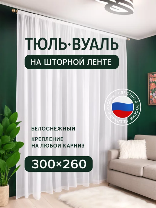 Decorito Тюль вуаль 300х260 в спальню и гостиную белая длинная