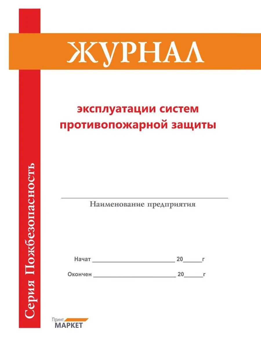 Журнал То Пожарной Сигнализации Купить