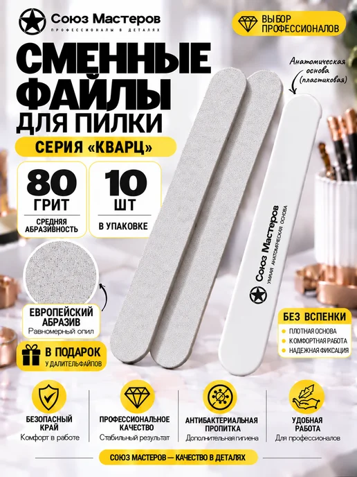 Союз Мастеров Сменные файлы для маникюра ЕвроЛОНГ БЕЗ ВСПЕНКИ #80 10 шт, 10 шт