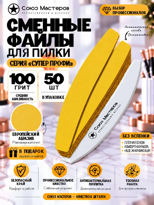 Союз Мастеров Сменные файлы для маникюра Лодка БЕЗ ВСПЕНКИ #100 50 шт, 50 шт