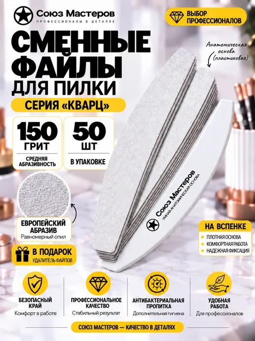 Союз Мастеров Сменные файлы для маникюра Лодка на вспенке #150 100 шт, 50 шт