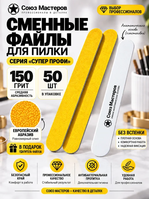 Союз Мастеров Сменные файлы для маникюра ЕвроЛОНГ БЕЗ ВСПЕНКИ #150 50 шт, 50 шт
