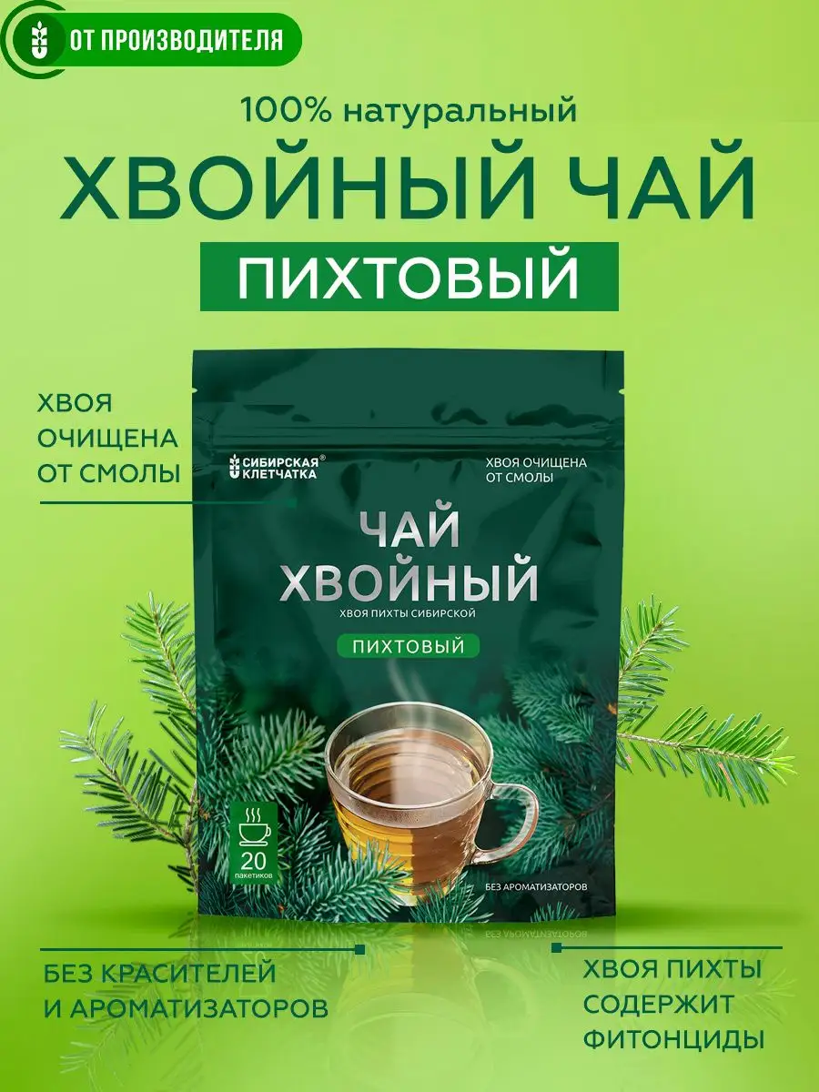 Хвойный чай пихтовый, 20 пакетиков