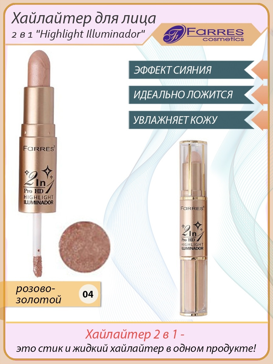 Хайлайтер 2 в 1. Farres хайлайтер для лица 2в1 Highlight Illuminador 103. Консилер Farres Cosmetics 2в1. Хайлайтер Farres 01.