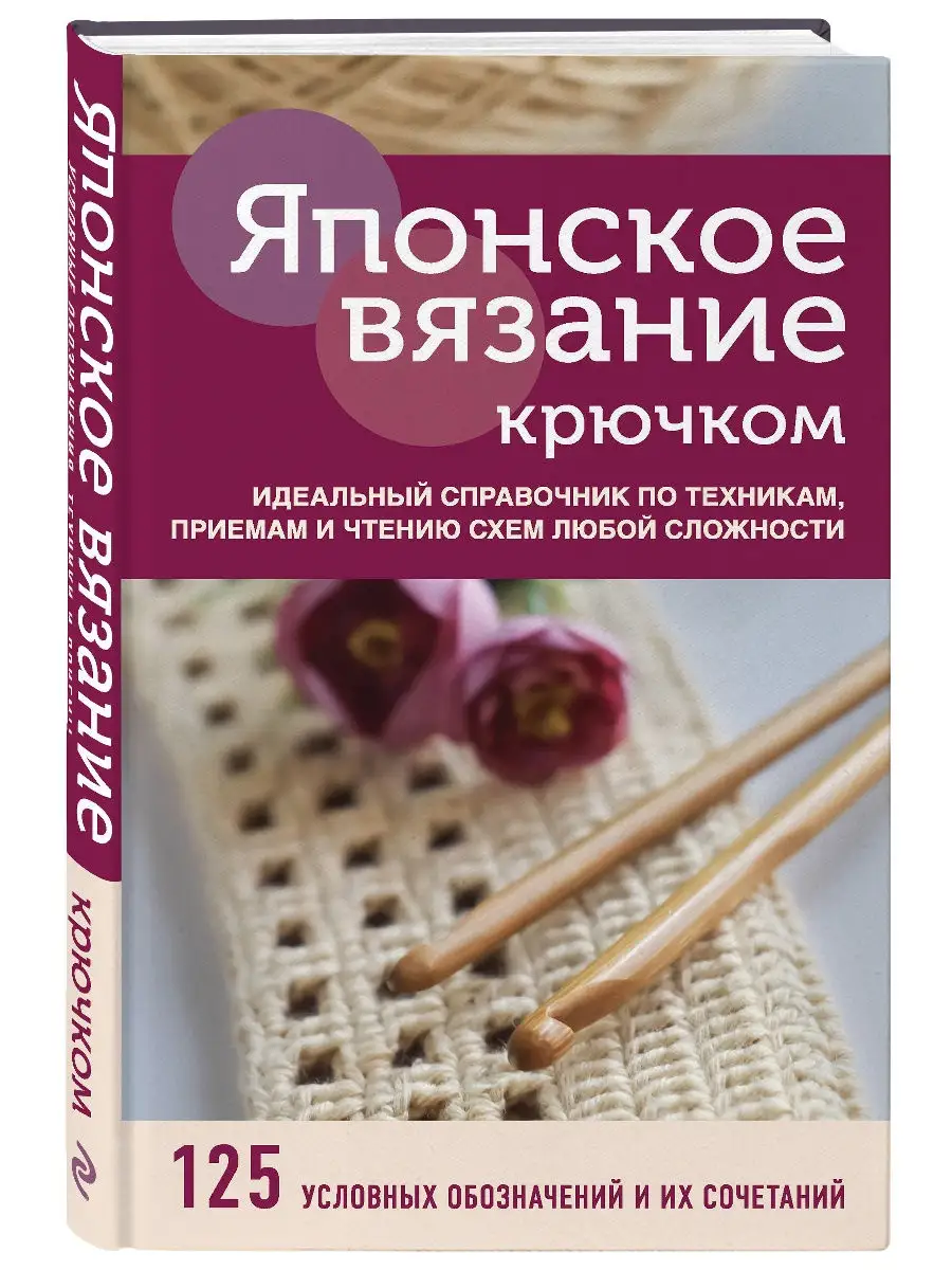 Японское вязание крючком. Идеальный справочник по техникам, Эксмо 19070470  купить в интернет-магазине Wildberries