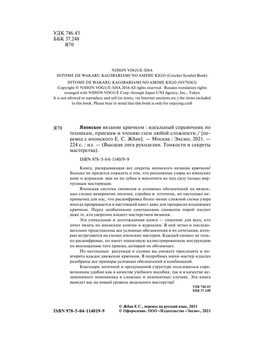 Японское вязание крючком. Идеальный справочник по техникам, Эксмо 19070470  купить в интернет-магазине Wildberries