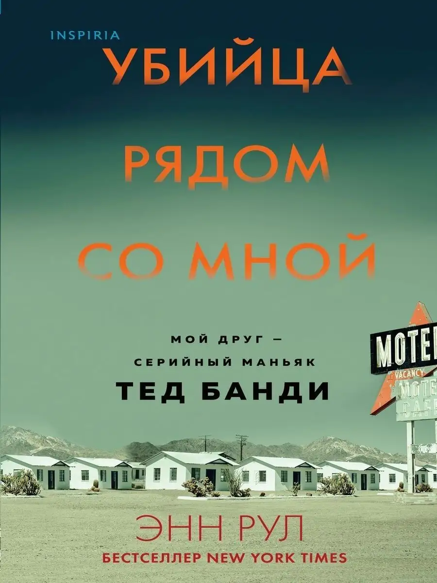 Убийца рядом со мной. Мой друг — серийный маньяк Тед Банди Эксмо 19070493  купить за 606 ₽ в интернет-магазине Wildberries