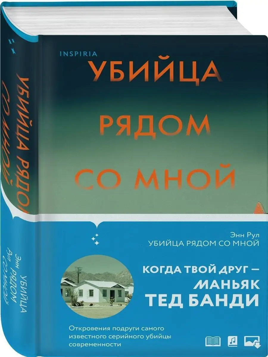 Убийца рядом со мной. Мой друг — серийный маньяк Тед Банди Эксмо 19070493  купить за 577 ₽ в интернет-магазине Wildberries