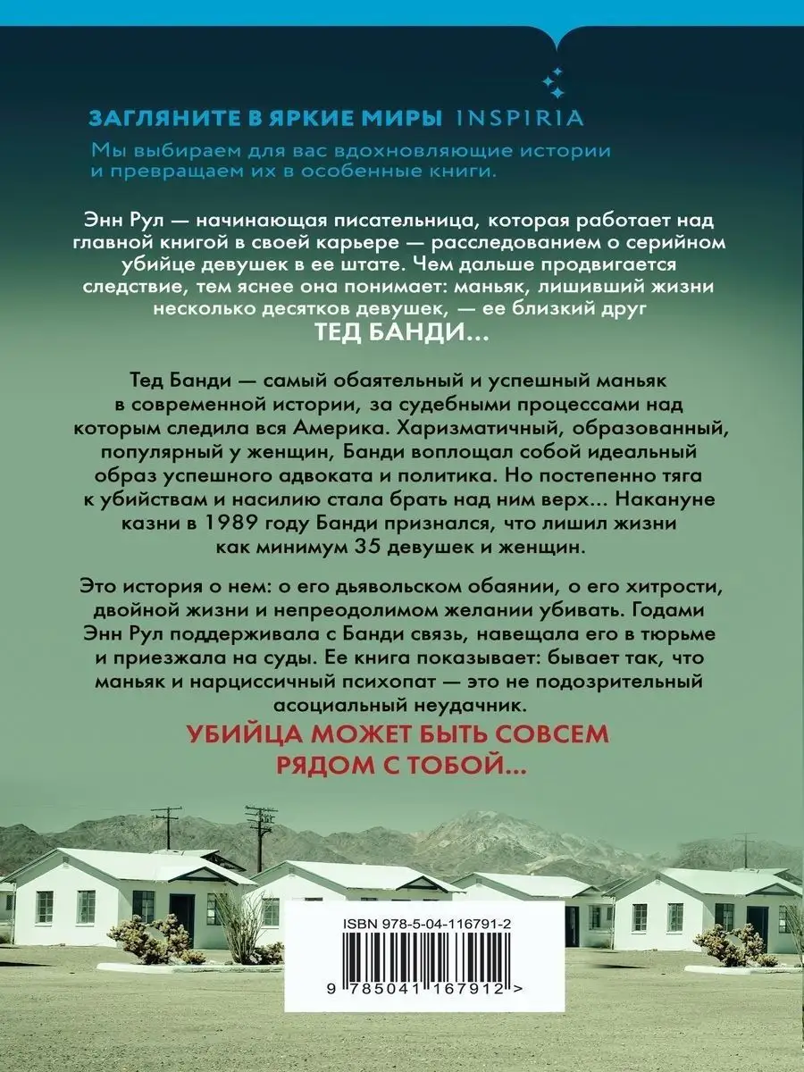 Убийца рядом со мной. Мой друг — серийный маньяк Тед Банди Эксмо 19070493  купить за 677 ₽ в интернет-магазине Wildberries