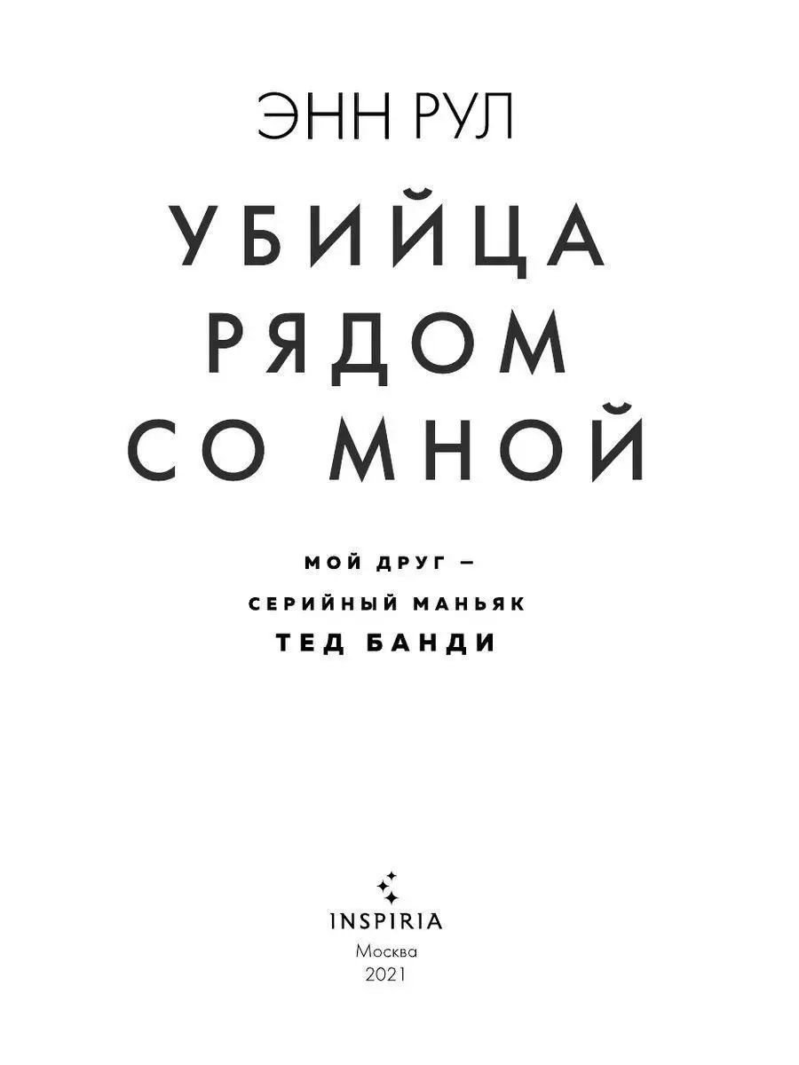 Убийца рядом со мной. Мой друг — серийный маньяк Тед Банди Эксмо 19070493  купить за 704 ₽ в интернет-магазине Wildberries