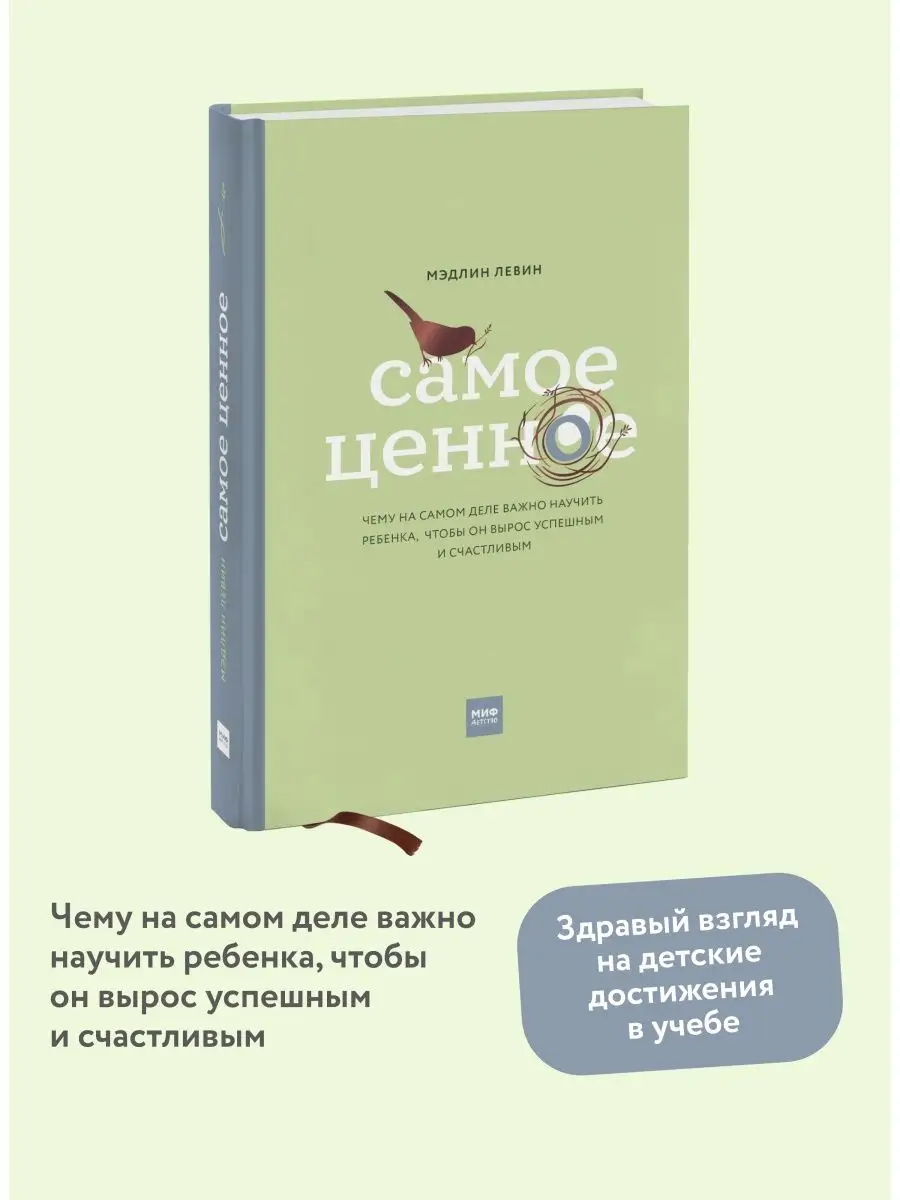 Самое ценное. Чему на самом деле важно научить ребенка, Издательство Манн,  Иванов и Фербер 19070544 купить в интернет-магазине Wildberries