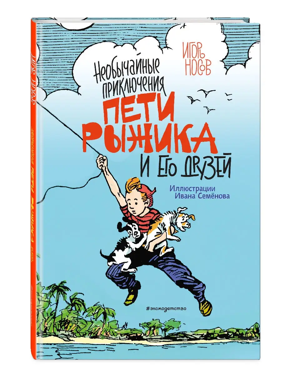 Необычайные приключения Пети Рыжика и его друзей (ил. И Эксмо 19070556  купить в интернет-магазине Wildberries