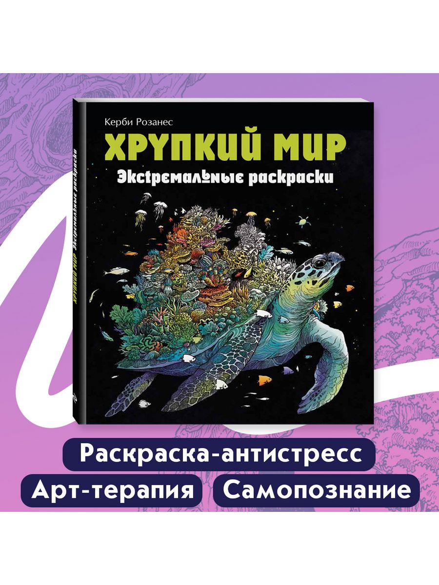 Хрупкий мир. Экстремальные раскраски. Керби Розанес Эксмо 19070559 купить  за 399 ₽ в интернет-магазине Wildberries