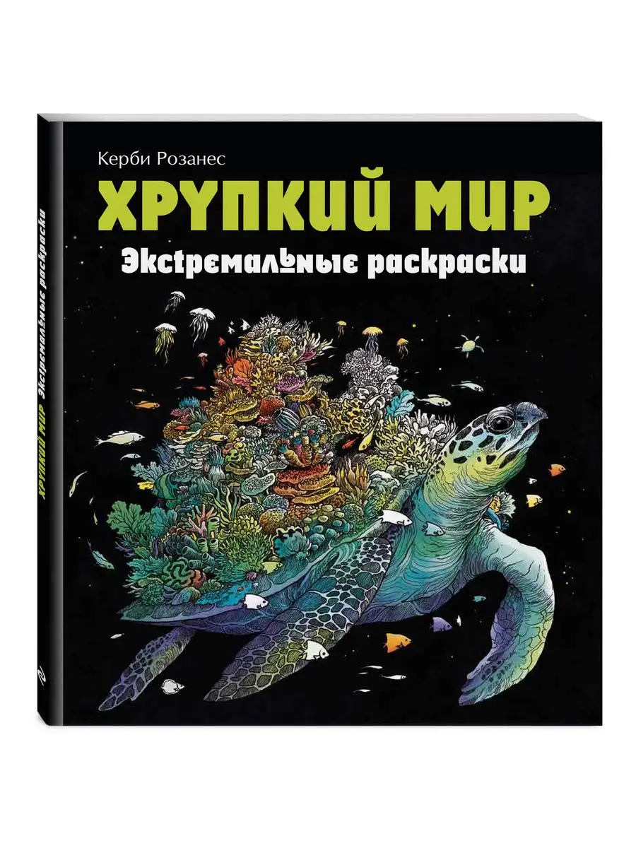 Хрупкий мир. Экстремальные раскраски. Керби Розанес Эксмо 19070559 купить  за 424 ₽ в интернет-магазине Wildberries