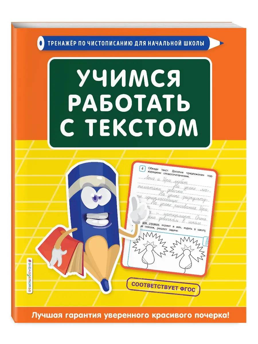 Эксмо Учимся Работать С Текстом
