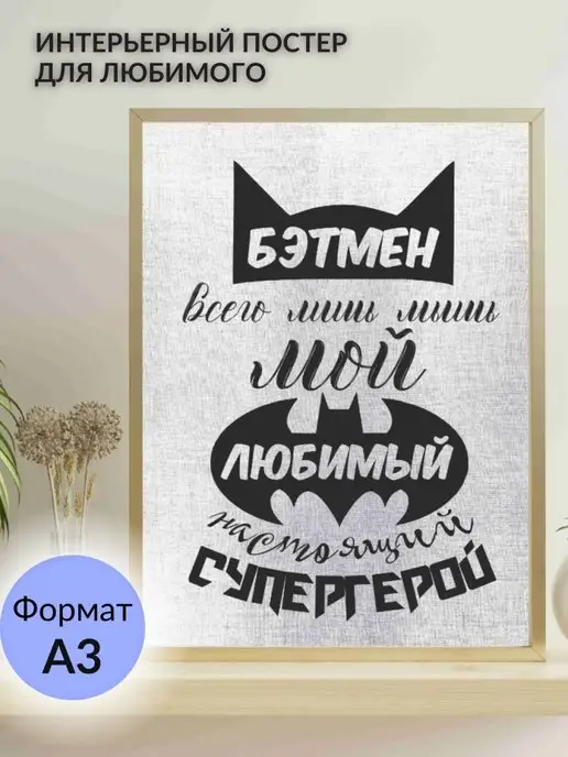 Lisadecor-shop Постер на стену любимому мужу Бэтмен интерьерный