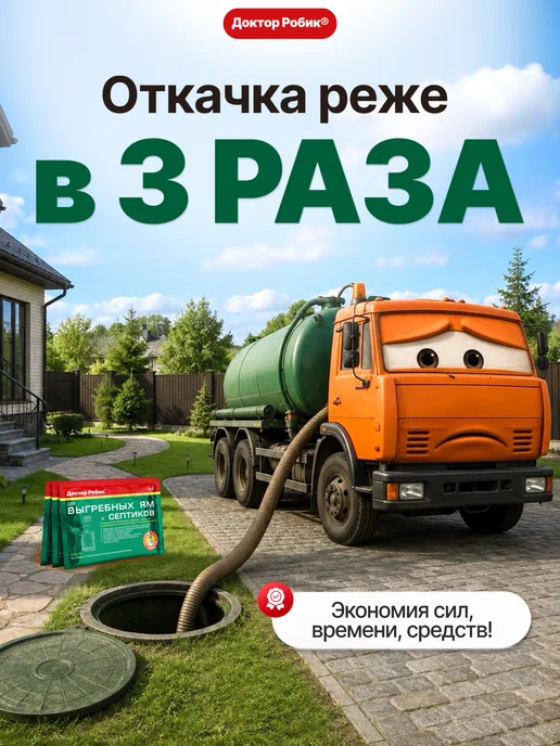 Доктор Робик Бактерии для септиков и выгребных ям, дачных туалетов 6 шт, 6 шт, фото 4