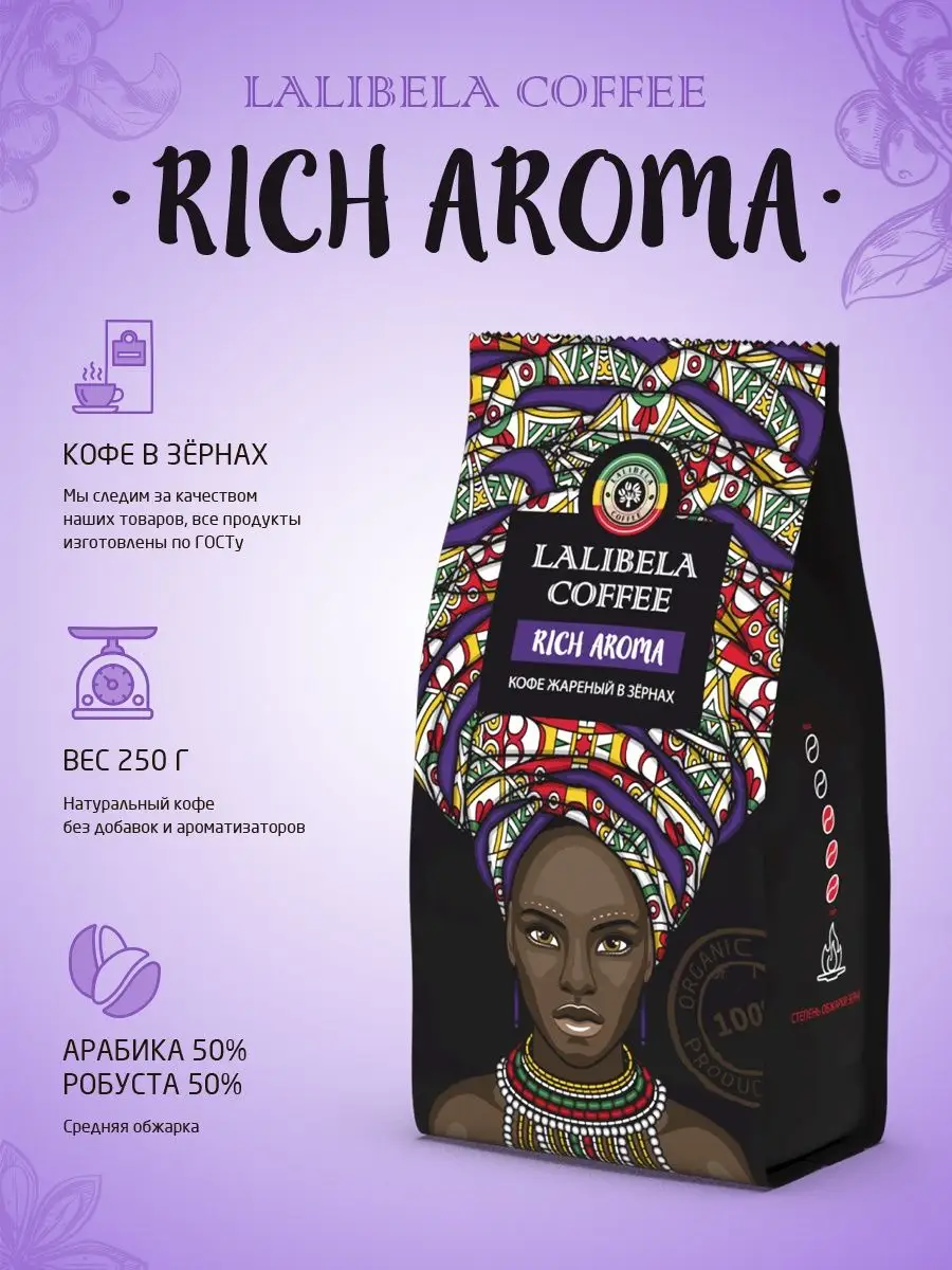 RICH AROMA Кофе в зернах средней обжарки 250 г Lalibela coffee 19072729 купить за 229 ₽ в интернет-магазине Wildberries