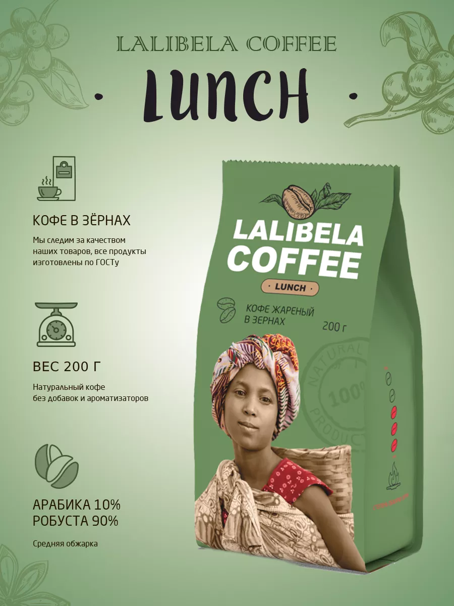 LUNCH Кофе в зернах, бленд арабика и робуста, 200 г Lalibela coffee 19072854 купить за 239 ₽ в интернет-магазине Wildberries