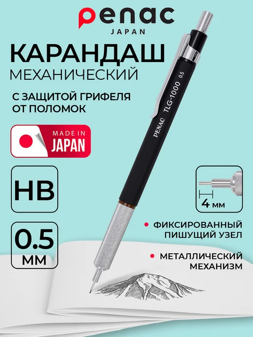 PENAC Карандаш механический TLG-1000 0.5мм металл пластик, вариант