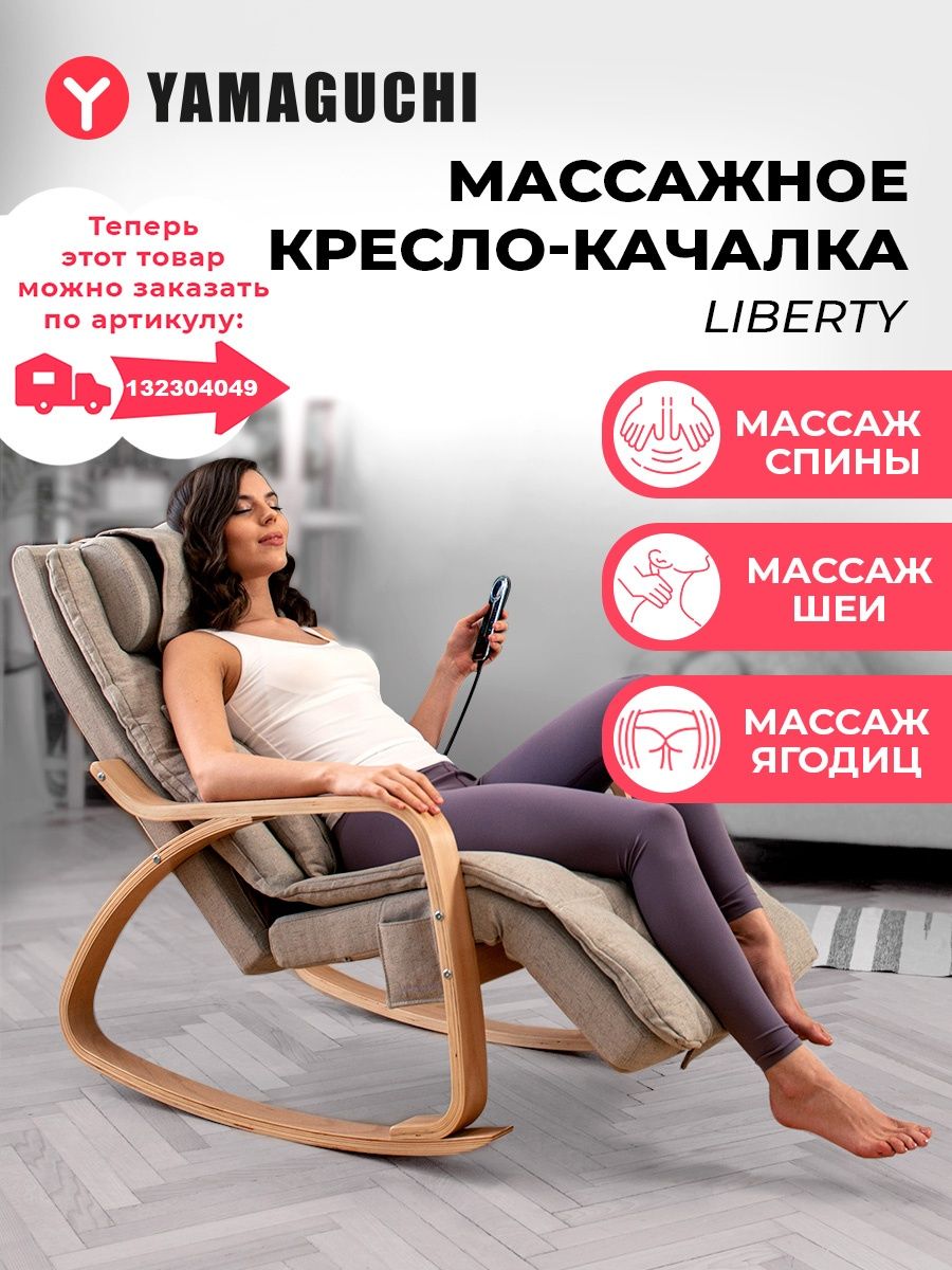 Liberty-Массажное кресло качалка/Массажер для спины, для шеи Yamaguchi  19075892 купить в интернет-магазине Wildberries