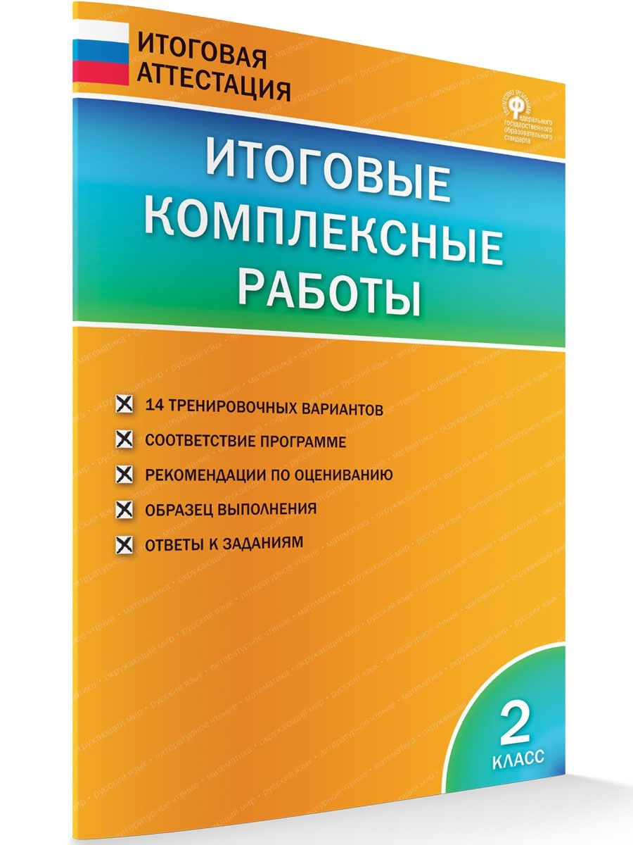 Итоговые комплексные работы 2 класс ВАКО 19076392 купить в  интернет-магазине Wildberries