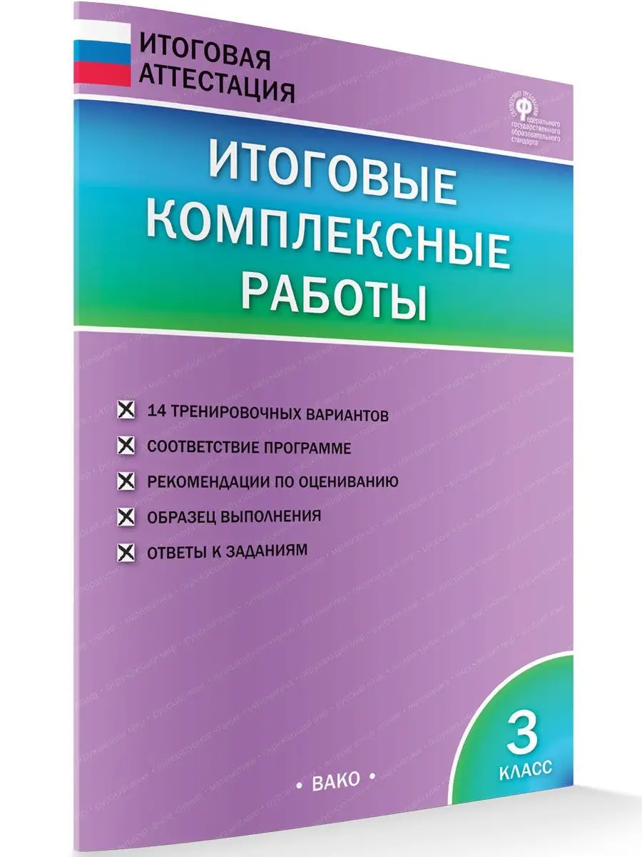 Итоговые комплексные работы 3 класс ВАКО 19076393 купить в  интернет-магазине Wildberries