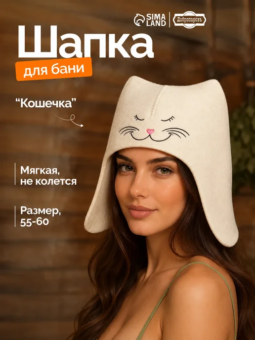 Сималенд Шапка для бани и сауны, вариант