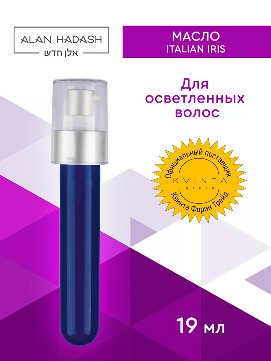 Масло для волос ITALIAN IRIS 19 мл. Alan Hadash 19077488 купить за 1 384 ₽  в интернет-магазине Wildberries