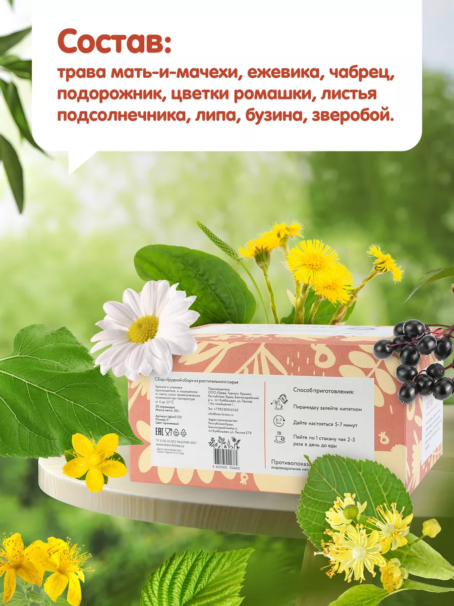 Травяной чай в пакетиках грудной сбор от кашля 20 шт Травы Горного Крыма  19080283 купить за 223 ₽ в интернет-магазине Wildberries