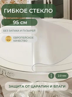 Силиконовая скатерть жидкое стекло 95 см, 2 мм Deskdecor 19080615 купить за 1 650 ₽ в интернет-магазине Wildberries