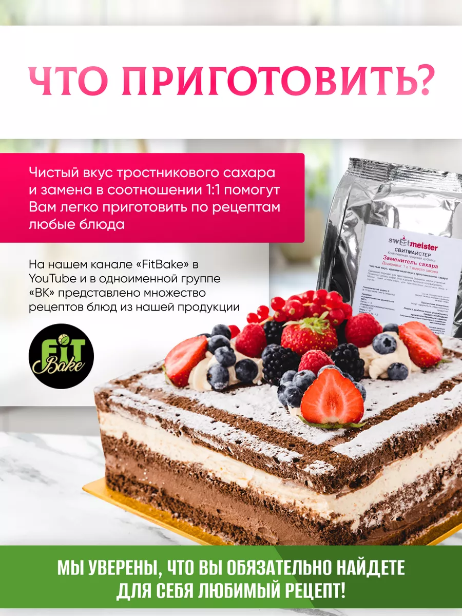 Сахарозаменитель для выпечки и десертов Свитмайстер, 300 г SweetMeister  19081247 купить за 470 ₽ в интернет-магазине Wildberries