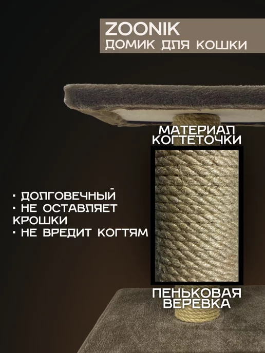 Зооник Комплекс для кошки с когтеточкой и домиком ZOONIK, коричневый, фото 2