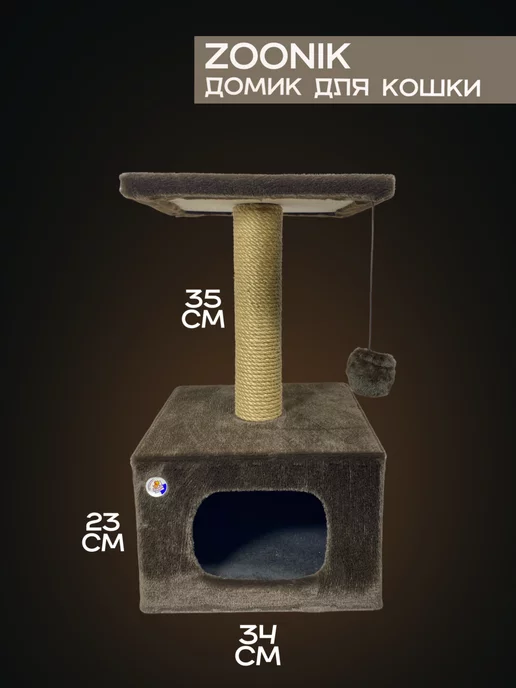 Зооник Комплекс для кошки с когтеточкой и домиком ZOONIK, коричневый, фото 3
