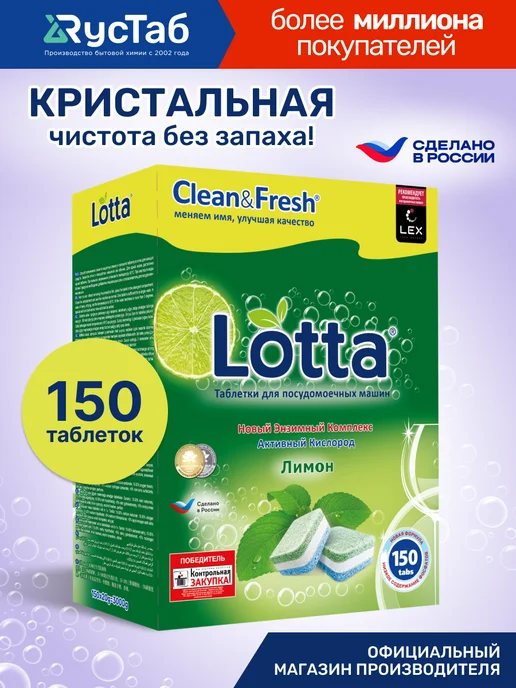 LOTTA Таблетки для посудомоечной машины 100 шт, 150 шт