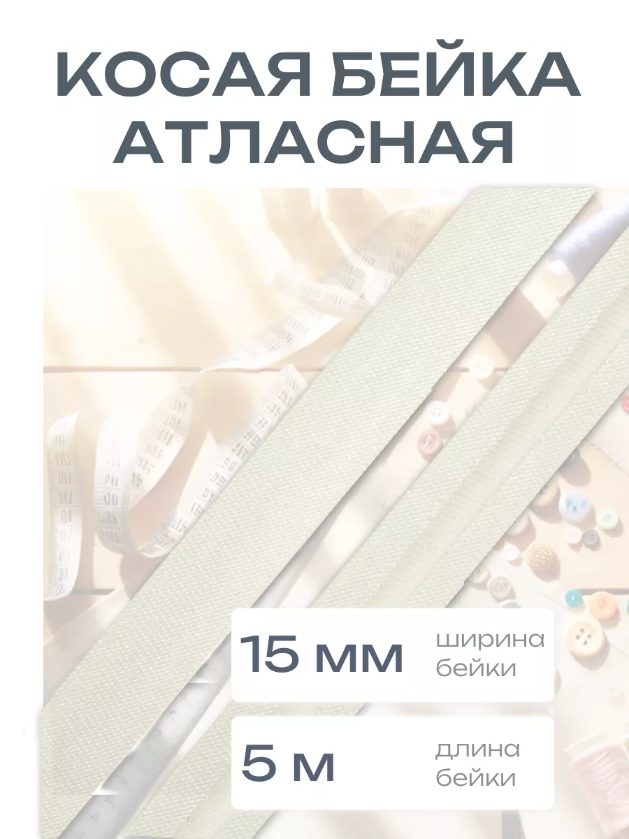 Косая бейка атласная 1,5см*5...