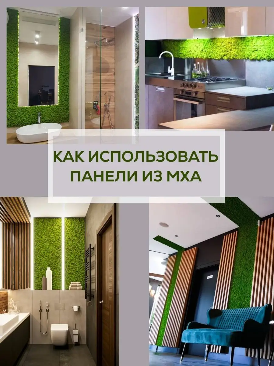 Панели для стен из стабилизированного мха Bloom Showroom 19086700 купить за  1 211 ₽ в интернет-магазине Wildberries