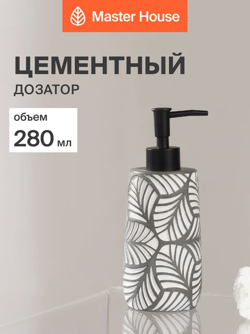 Master House Дозатор для жидкого мыла 280 мл цемент, 280 мл
