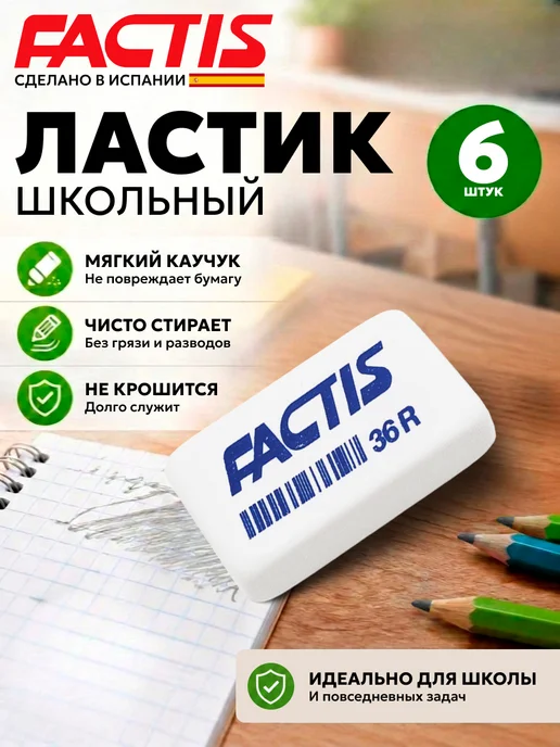 FACTIS Ластик школьный набор 8шт Испания, 6 шт, белый
