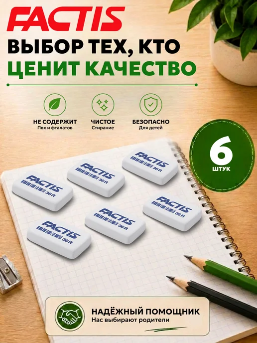 FACTIS Ластик школьный набор 8шт Испания, 6 шт, белый, фото 3