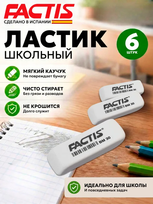 FACTIS Ластик школьный белый скошенные края, 6 шт Испания, 6 шт